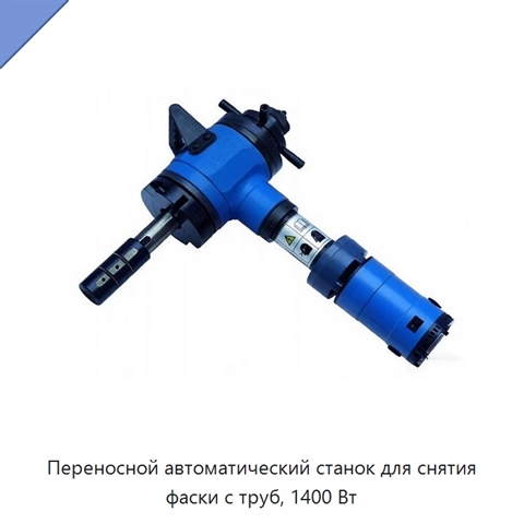 Переносной автоматический станок для снятия фаски с труб, 1400 Вт
