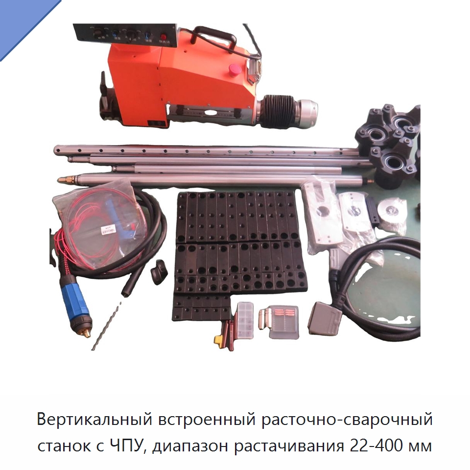 Вертикальный встроенный расточно-сварочный станок с ЧПУ, диапазон растачивания 22-400 мм — Расточные станки