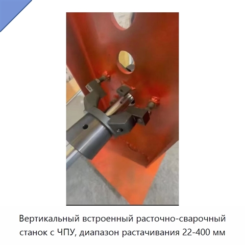 Вертикальный встроенный расточно-сварочный станок с ЧПУ, диапазон растачивания 22-400 мм