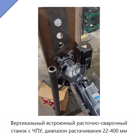 Вертикальный встроенный расточно-сварочный станок с ЧПУ, диапазон растачивания 22-400 мм