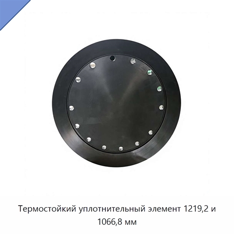 Термостойкий уплотнительный элемент 1219,2 и 1066,8 мм