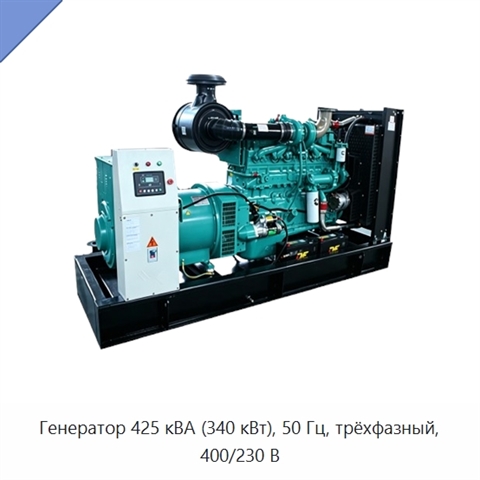 Генератор 425 кВА (340 кВт), 50 Гц, трёхфазный, 400/230 В