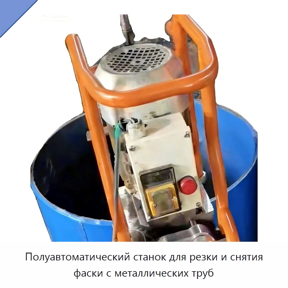Полуавтоматический станок для резки и снятия фаски с металлических труб — Станки для обработки труб