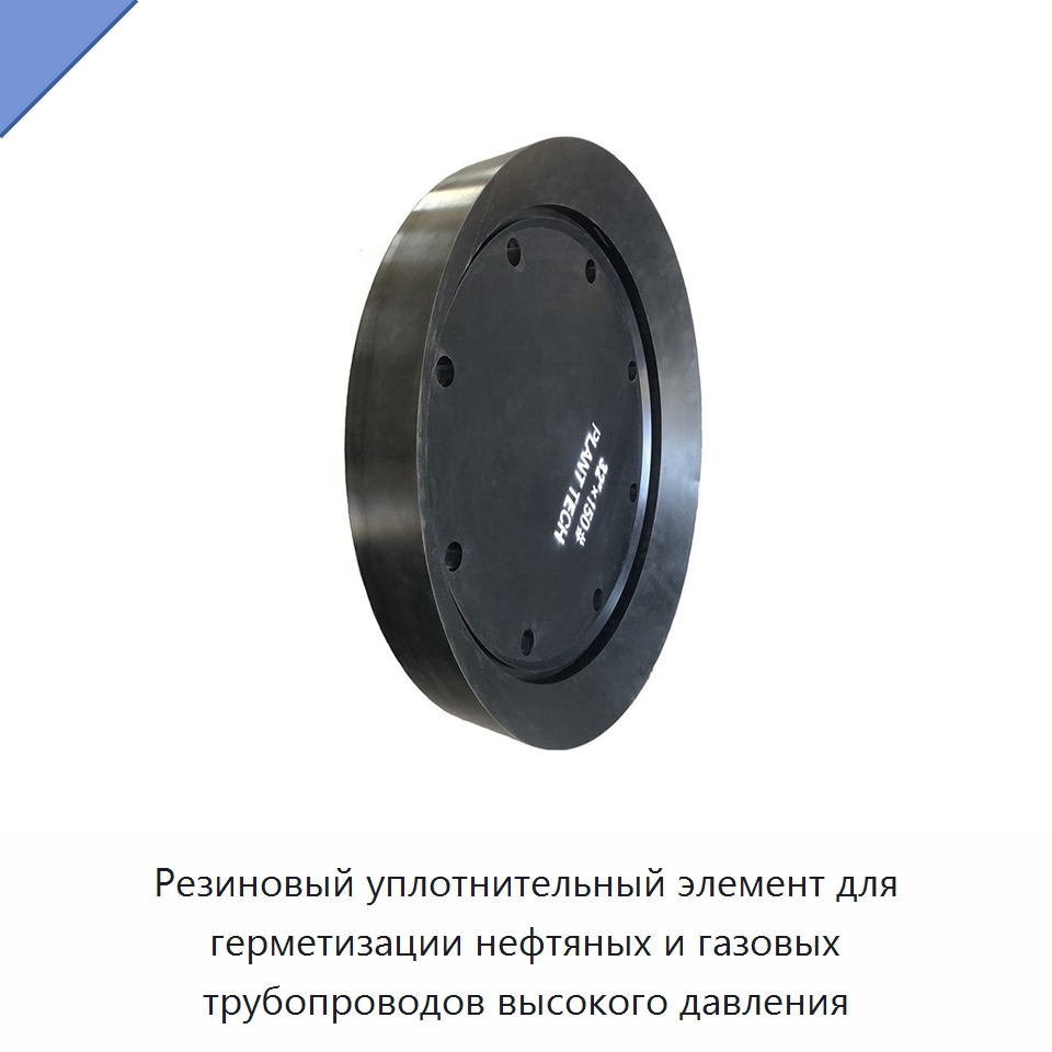 Резиновый уплотнительный элемент для герметизации нефтяных и газовых трубопроводов высокого давления — Уплотнения