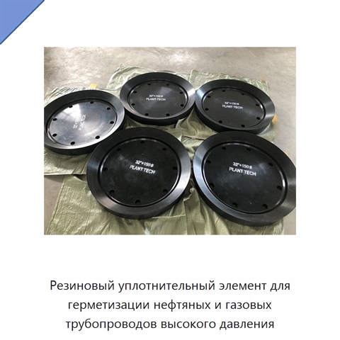 Резиновый уплотнительный элемент для герметизации нефтяных и газовых трубопроводов высокого давления