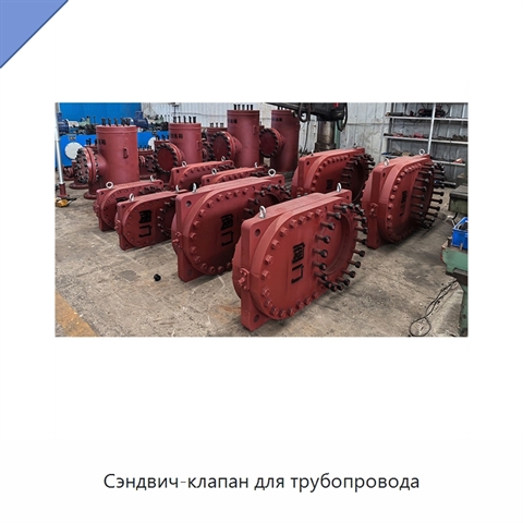 Сэндвич-клапан для трубопровода
