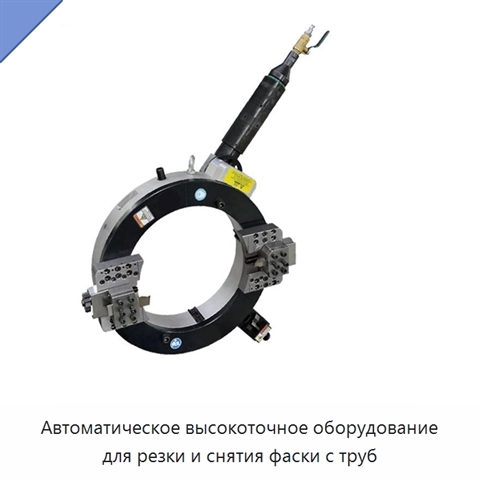 Автоматическое высокоточное оборудование для резки и снятия фаски с труб