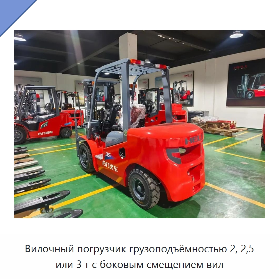 Вилочный погрузчик грузоподъёмностью 2, 2,5 или 3 т с боковым смещением вил — Вилочные погрузчики