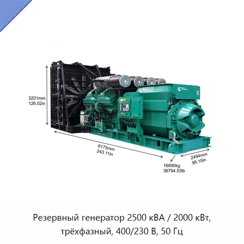 Резервный генератор 2500 кВА / 2000 кВт, трёхфазный, 400/230 В, 50 Гц