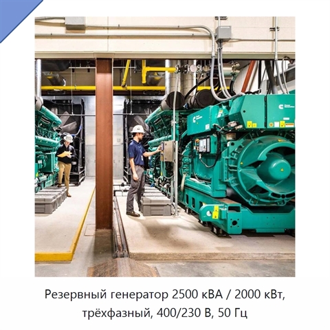 Резервный генератор 2500 кВА / 2000 кВт, трёхфазный, 400/230 В, 50 Гц