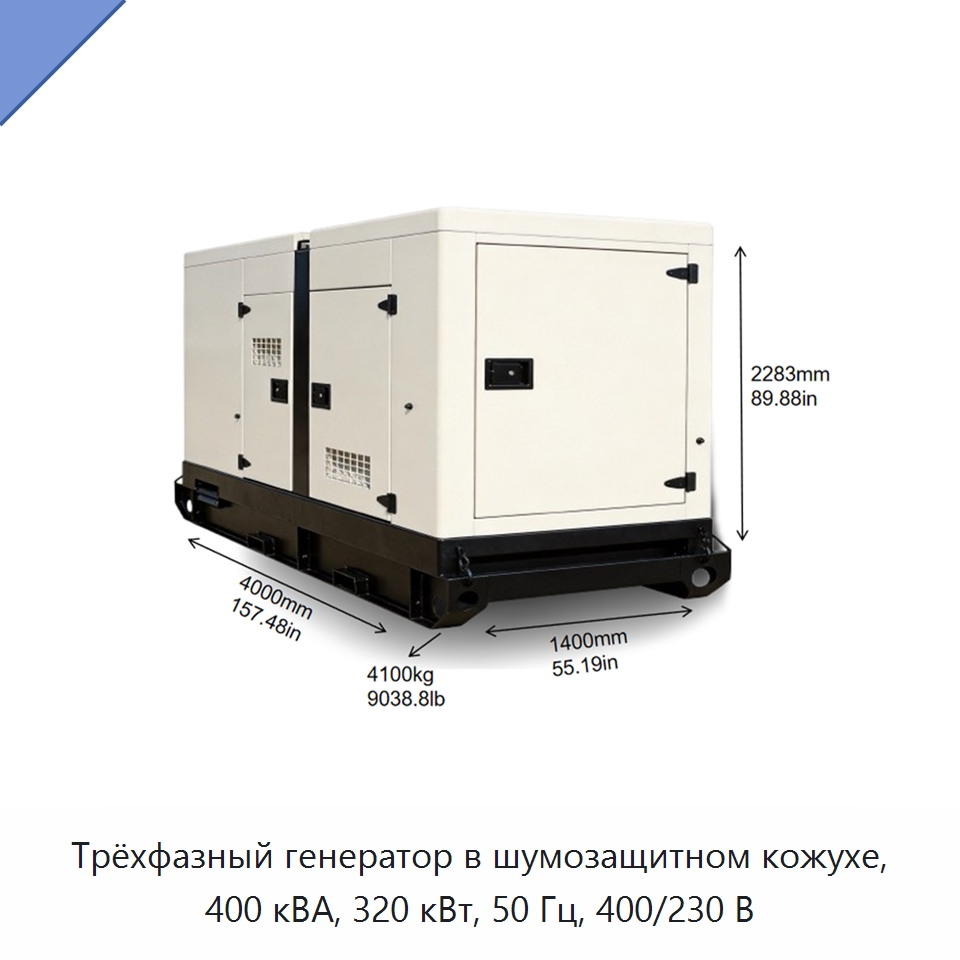 Трёхфазный генератор в шумозащитном кожухе, 400 кВА, 320 кВт, 50 Гц, 400/230 В — Дизельные генераторы