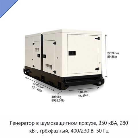 Генератор в шумозащитном кожухе, 350 кВА, 280 кВт, трёхфазный, 400/230 В, 50 Гц