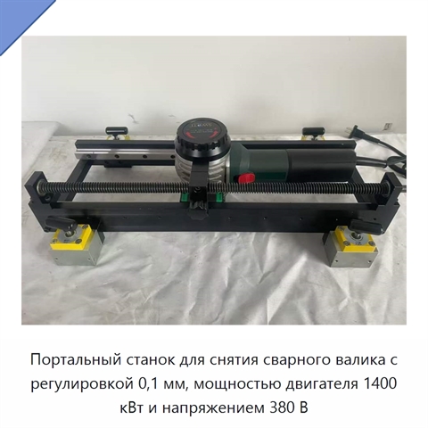 Портальный станок для снятия сварного валика с регулировкой 0,1 мм, мощностью двигателя 1400 кВт и напряжением 380 В