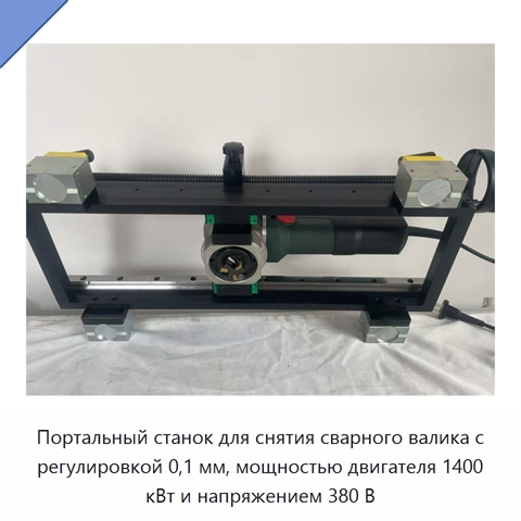 Портальный станок для снятия сварного валика с регулировкой 0,1 мм, мощностью двигателя 1400 кВт и напряжением 380 В