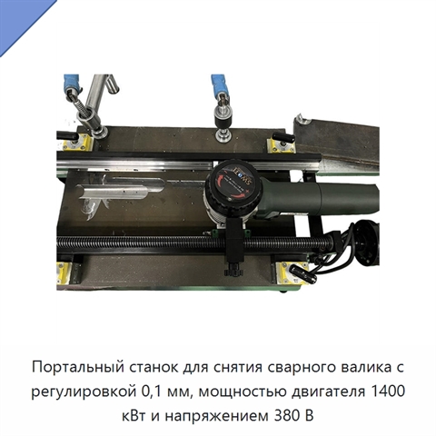 Портальный станок для снятия сварного валика с регулировкой 0,1 мм, мощностью двигателя 1400 кВт и напряжением 380 В
