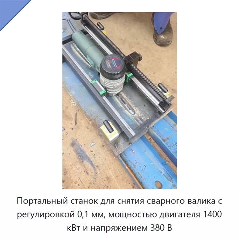 Портальный станок для снятия сварного валика с регулировкой 0,1 мм, мощностью двигателя 1400 кВт и напряжением 380 В