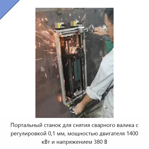 Портальный станок для снятия сварного валика с регулировкой 0,1 мм, мощностью двигателя 1400 кВт и напряжением 380 В