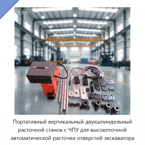 Портативный вертикальный двухшпиндельный расточной станок с ЧПУ для высокоточной автоматической расточки отверстий экскаватора