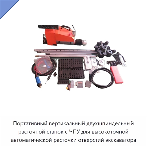 Портативный вертикальный двухшпиндельный расточной станок с ЧПУ для высокоточной автоматической расточки отверстий экскаватора