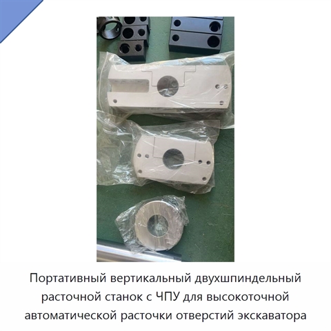 Портативный вертикальный двухшпиндельный расточной станок с ЧПУ для высокоточной автоматической расточки отверстий экскаватора