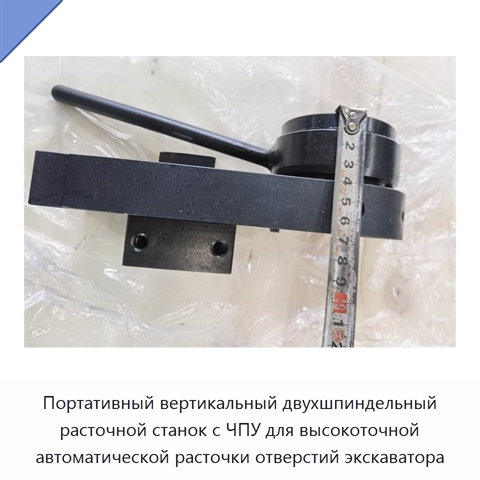 Портативный вертикальный двухшпиндельный расточной станок с ЧПУ для высокоточной автоматической расточки отверстий экскаватора
