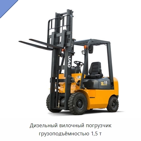 Дизельный вилочный погрузчик грузоподъёмностью 1,5 т
