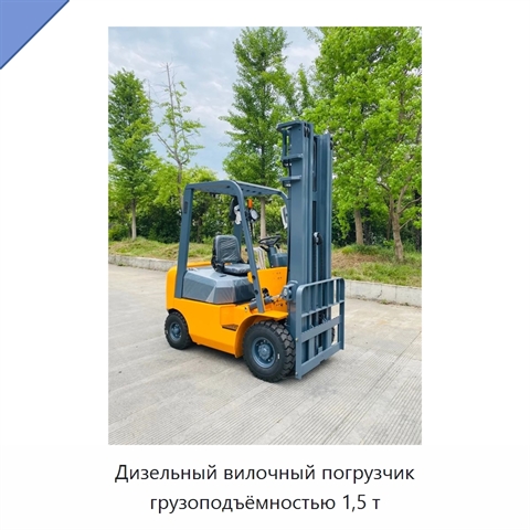 Дизельный вилочный погрузчик грузоподъёмностью 1,5 т