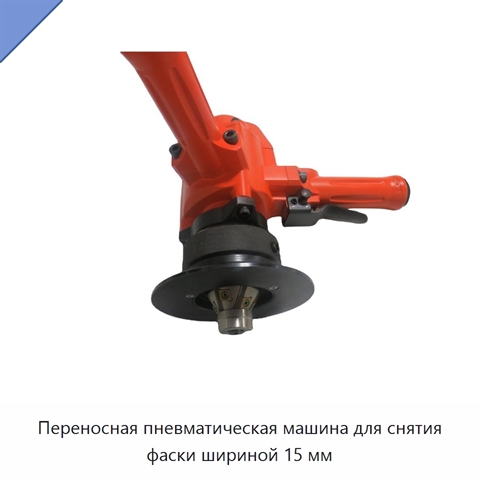 Переносная пневматическая машина для снятия фаски шириной 15 мм