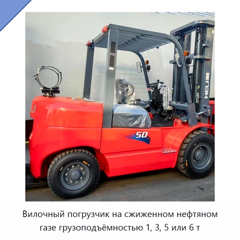 Вилочный погрузчик на сжиженном нефтяном газе грузоподъёмностью 1, 3, 5 или 6 т