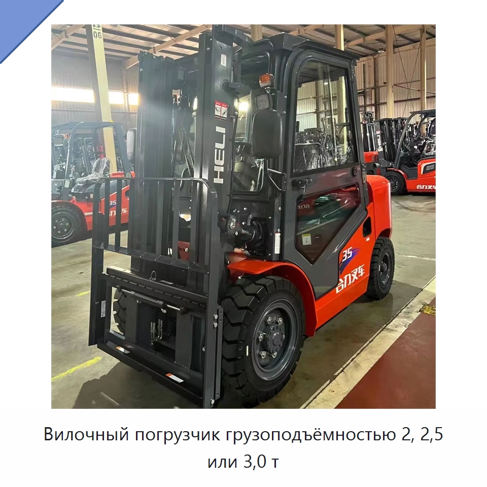 Вилочный погрузчик грузоподъёмностью 2, 2,5 или 3,0 т — Вилочные погрузчики