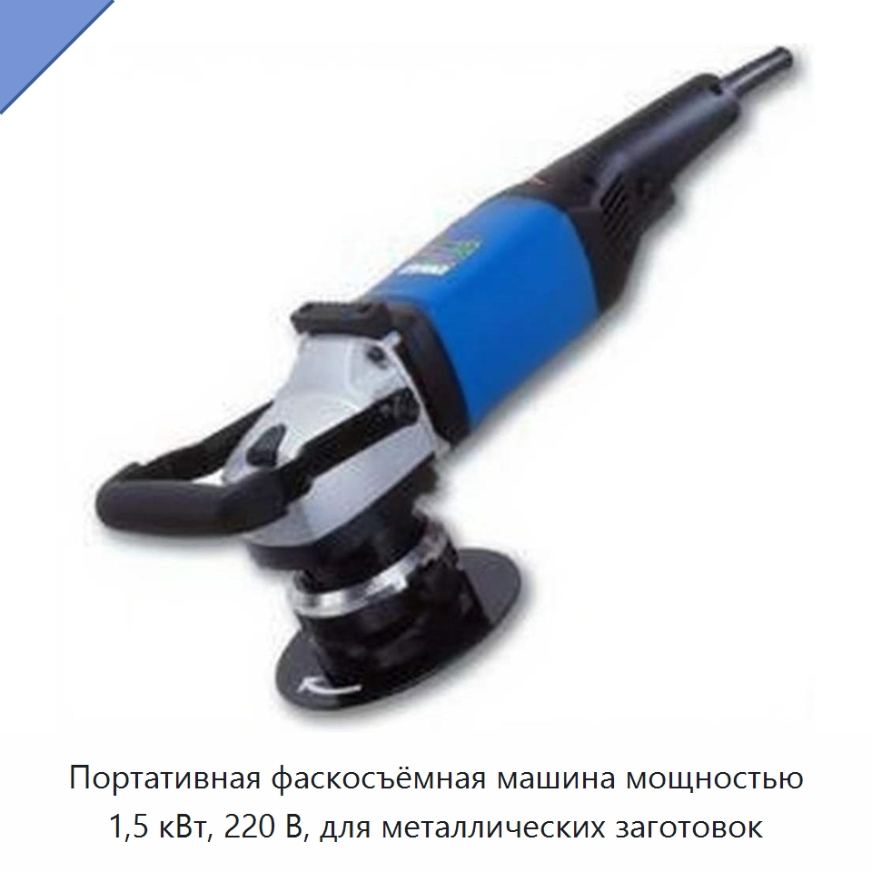 Портативная фаскосъёмная машина мощностью 1,5 кВт, 220 В, для металлических заготовок — Фаскоснимательный станок