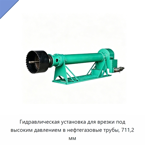 Гидравлическая установка для врезки под высоким давлением в нефтегазовые трубы, 711,2 мм