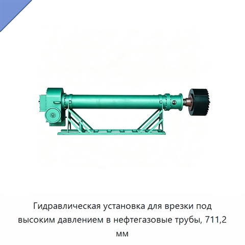 Гидравлическая установка для врезки под высоким давлением в нефтегазовые трубы, 711,2 мм