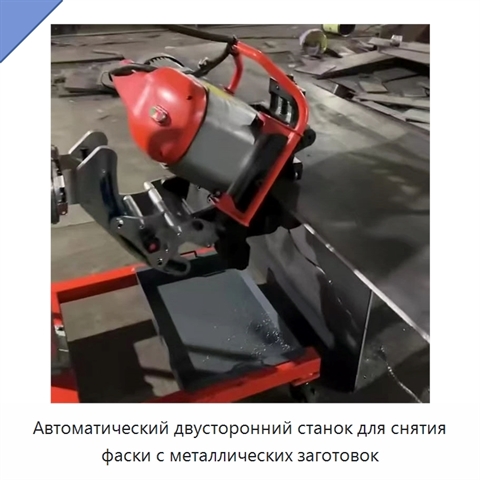 Автоматический двусторонний станок для снятия фаски с металлических заготовок