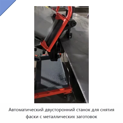 Автоматический двусторонний станок для снятия фаски с металлических заготовок