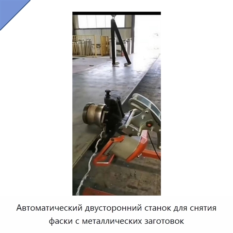 Автоматический двусторонний станок для снятия фаски с металлических заготовок