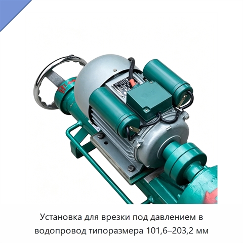 Установка для врезки под давлением в водопровод типоразмера 101,6–203,2 мм