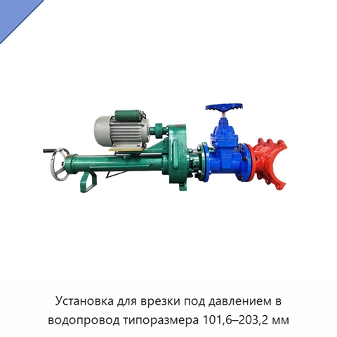 Установка для врезки под давлением в водопровод типоразмера 101,6–203,2 мм