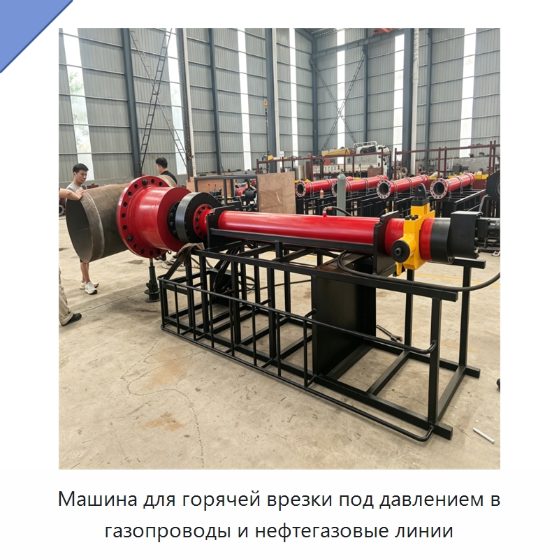 Машина для горячей врезки под давлением в газопроводы и нефтегазовые линии — Сверлильные станки