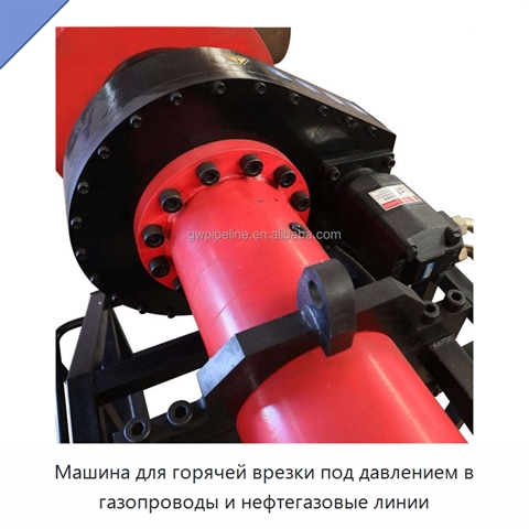 Машина для горячей врезки под давлением в газопроводы и нефтегазовые линии