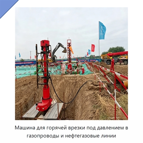 Машина для горячей врезки под давлением в газопроводы и нефтегазовые линии