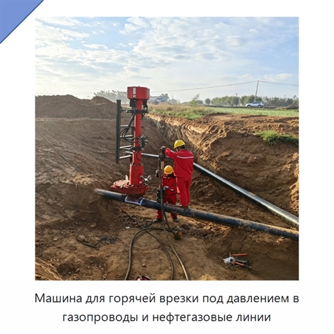 Машина для горячей врезки под давлением в газопроводы и нефтегазовые линии
