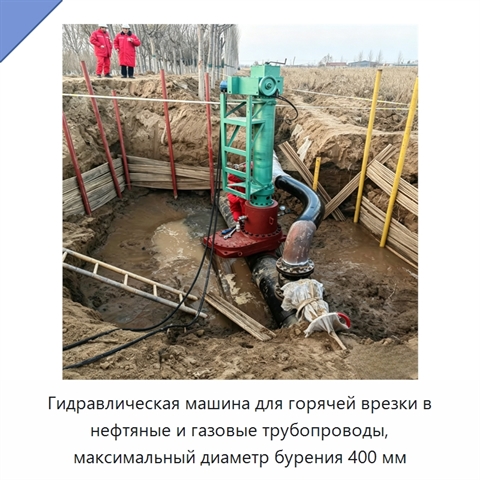 Гидравлическая машина для горячей врезки в нефтяные и газовые трубопроводы, максимальный диаметр бурения 400 мм