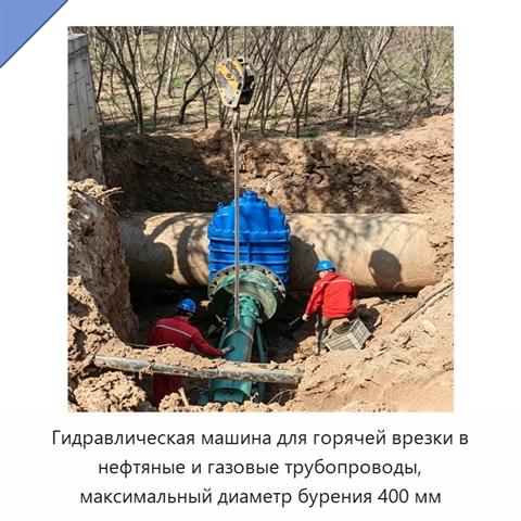Гидравлическая машина для горячей врезки в нефтяные и газовые трубопроводы, максимальный диаметр бурения 400 мм