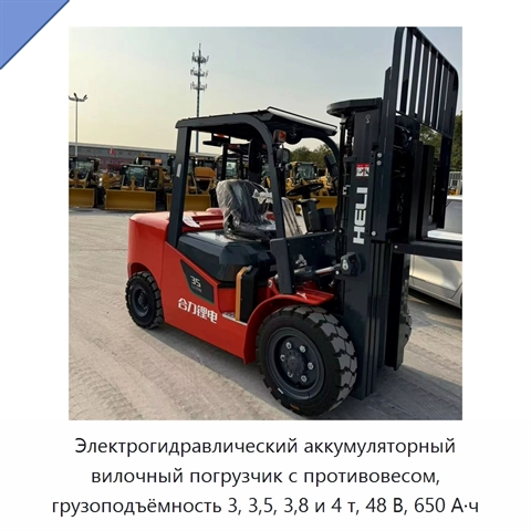 Электрогидравлический аккумуляторный вилочный погрузчик с противовесом, грузоподъёмность 3, 3,5, 3,8 и 4 т, 48 В, 650 А·ч