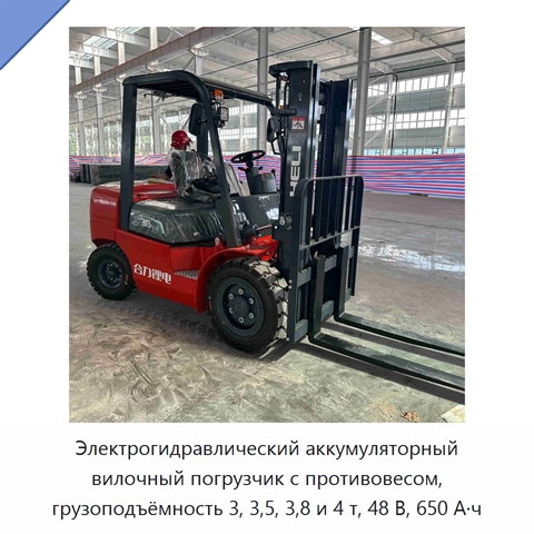 Электрогидравлический аккумуляторный вилочный погрузчик с противовесом, грузоподъёмность 3, 3,5, 3,8 и 4 т, 48 В, 650 А·ч