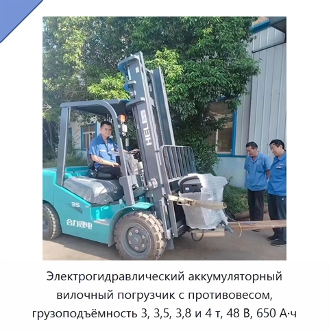 Электрогидравлический аккумуляторный вилочный погрузчик с противовесом, грузоподъёмность 3, 3,5, 3,8 и 4 т, 48 В, 650 А·ч