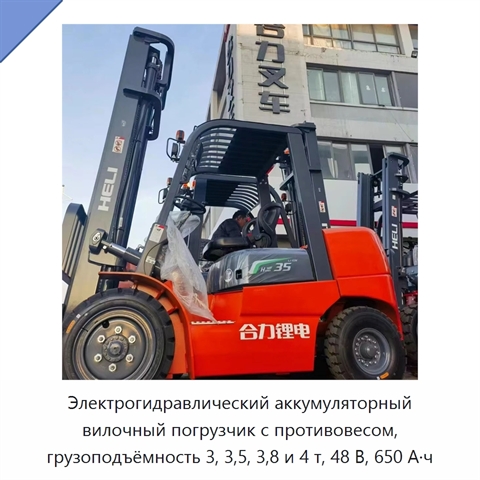 Электрогидравлический аккумуляторный вилочный погрузчик с противовесом, грузоподъёмность 3, 3,5, 3,8 и 4 т, 48 В, 650 А·ч