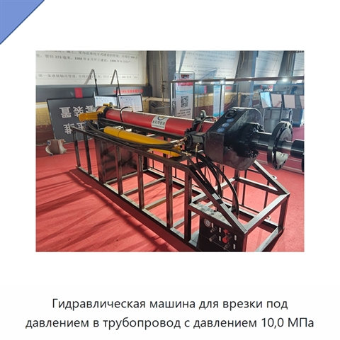 Гидравлическая машина для врезки под давлением в трубопровод с давлением 10,0 МПа