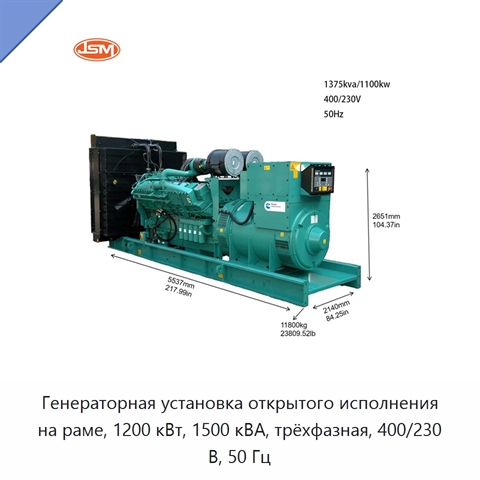 Генераторная установка открытого исполнения на раме, 1200 кВт, 1500 кВА, трёхфазная, 400/230 В, 50 Гц